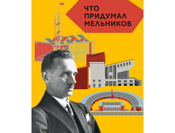 Что придумал Мельников. Догадкина, Покладок
