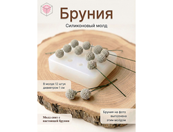 Силиконовый молд "Бруния"
