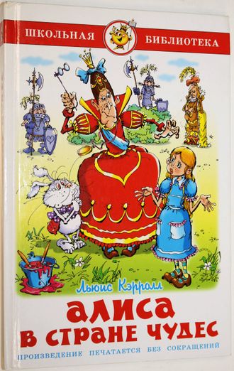 Кэролл Льюис. Алиса в стране чудес. Серия: Школьная библиотека. М.: Самовар. 2007.