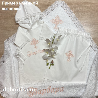 ТЁПЛЫЙ ИЛИ СТАНДАРТ (сатин)  НАБОР ДЛЯ ДЕВОЧКИ "СВЕТЛОЕ ТАИНСТВО": ДЛИННАЯ РАСПАШНАЯ СПЕРЕДИ РУБАШКА С КАПЮШОНОМ,  МАХРОВОЕ ПОЛОТЕНЦЕ 100Х100 СМ С КАПЮШОНОМ И КРУЖЕВОМ; ЦВЕТ КРЕСТИКОВ НА ВЫБОР; МОЖНО ВЫШИТЬ ЛЮБОЕ ИМЯ
