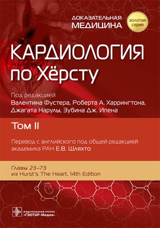 Кардиология по Хёрсту в 3-х томах. Том 2. Под ред. В. Фустера, Р.А. Харрингтона, Дж. Нарулы, З.Дж. Ипена. &quot;ГЭОТАР-Медиа&quot;. 2023