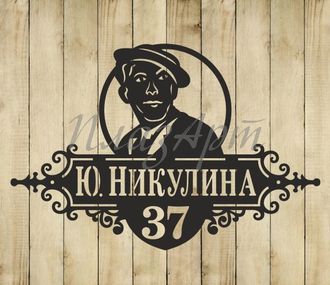 адресная табличка никулина