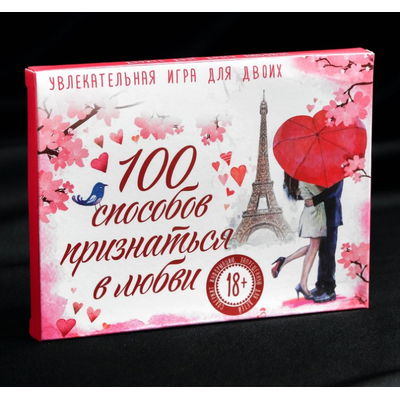 Игра романтическая «100 способов признаться в любви»