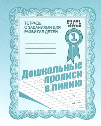 Дошкольные прописи в линию. Рабочая тетрадь. Части 1,2 (продажа комплектом)