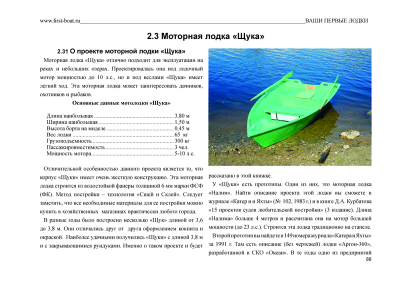 описание лодки щука