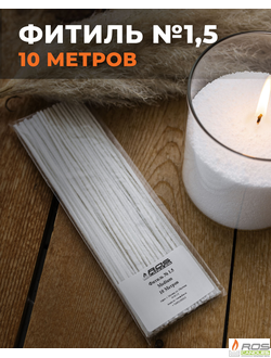 Фитиль №1,5 Medium (универсальный) - 10 метров