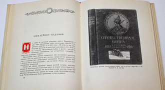 Сытин И. Д. Жизнь для книги. Из истории книги и издательского дела в России. М.: Гослитиздат. 1962г.