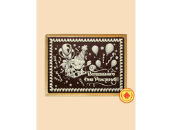 Пряник в шоколаде "Волшебного Дня рождения", 700 г.