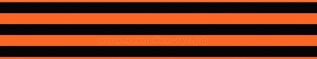 Наклейка "Георгиевская лента" на борт автомобиля из серии "День Победы - 9 Мая!", в честь победы над