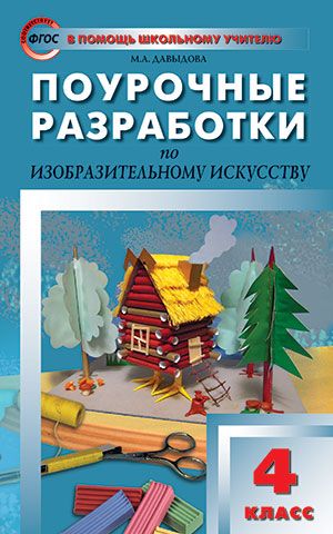 Изобразительное искусство 4 кл ПШУ/Давыдова (Вако)