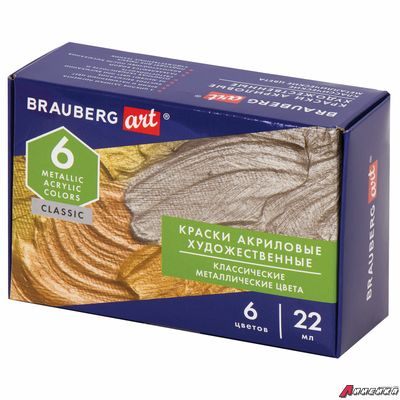 Краски акриловые художественные металлические цвета BRAUBERG ART CLASSIC, НАБОР 6 шт*22мл. 191717