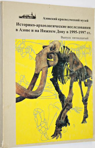 Историко-археологические исследования в Азове и на Нижнем Дону в 1995-1997 (ИАИАНД). Вып. 15.