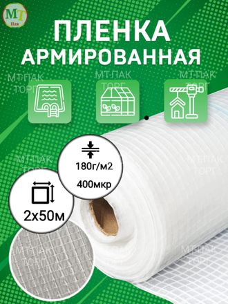 Пленка армированная 2 м х 50 м 400 мкр 180 гр/м2 купить в Москве недорого с доставкой в МТ ПАК-ТОРГ