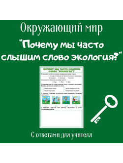 Рабочий лист. 1 класс. "Почему мы часто слышим слово экология?"