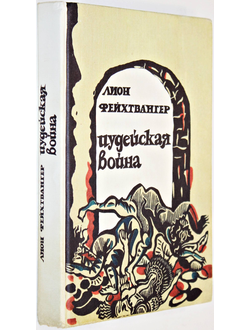 Фейхтвангер Л. Иудейская война. Роман. М.: Книжная палата. 1993.г.