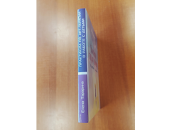 Елена Тарарина. Практикум по арт-терапии в работе с детьми.