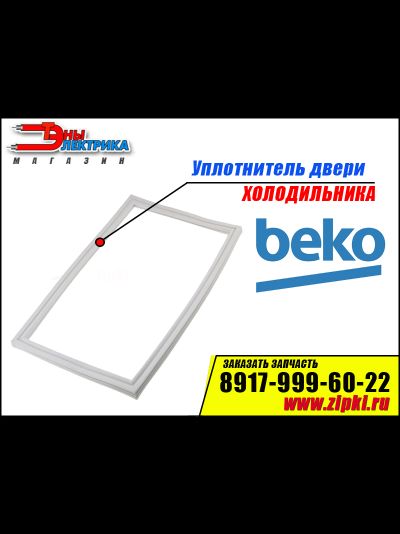 Уплотнитель двери для холодильника Beko (холодильной камеры) 4546860300