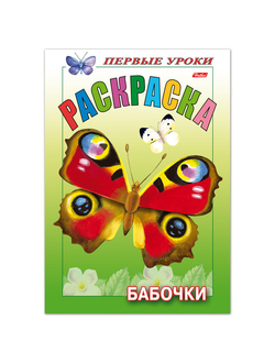 Книжка-раскраска А5, 8 л., HATBER, Первые уроки, "Бабочки", 8Рц5 10352, R006703