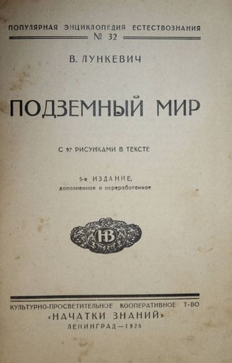 Лункевич В. Подземный мир.