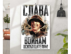 Календарь перекидной на 9 Мая, День Победы Слава Освободителям!