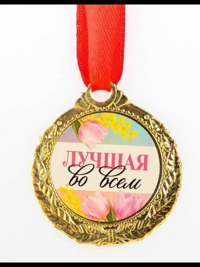 Медаль &quot;Лучшая во всем&quot; 4 см
