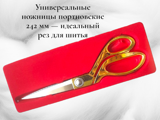 Ножницы портновские 242мм (9.5)