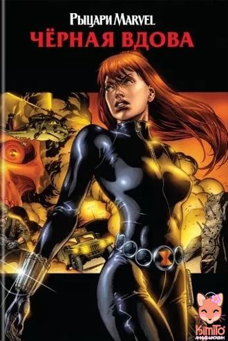 Рыцари Marvel. Черная вдова (обложка с Наташей Романовой)