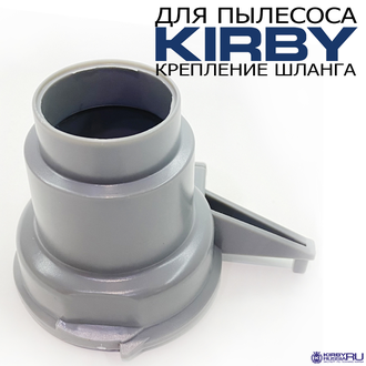 Основание шланга Кирби, задняя часть шланга Кирби, аналог