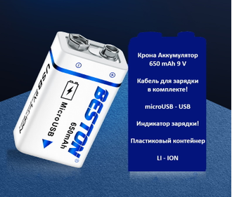 Крона BESTON 9v 650mAh microUSB аккумуляторная