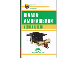 Шалва Амонашвили. Истина школы