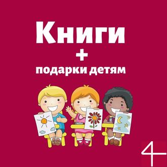 КНИГИ + ПОДАРКИ: ДЕТЯМ!