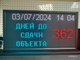 Табло-таймер обратного отсчета "дней до сдачи объекта" 370*690мм