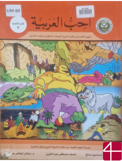 Книга ученика №2 «Я люблю арабский язык»