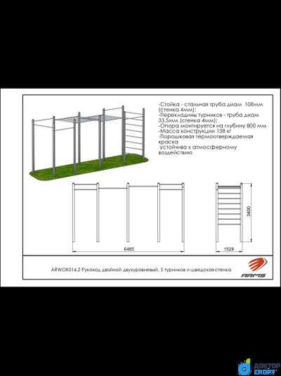 Рукоход двойной двухуровневый, 5 турников и шведская стенка
