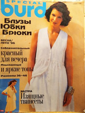 Журнал &quot;Бурда (Burda)&quot; Спецвыпуск: Блузы Юбки Брюки 1/1996 год (весна-лето)