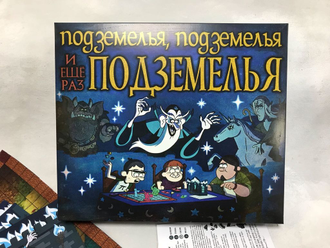 Настольная игра Подземелья, подземелья и ещё больше подземелий (картонная коробка)