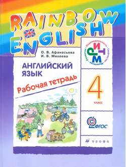 Афанасьева, Михеева. Английский язык 4 класс. «Rainbow English». Рабочая тетрадь. ФГОС