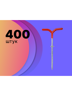 Бур-ввертыш крепежный #18 см (для зимней/летней палатки "автомат, КУБ" с прорезиненной рукояткой) цена указана за #450 шт