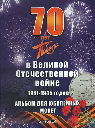 Альбом 70 лет, Победа в Великой Отечественной войне 1941 - 1945 годов