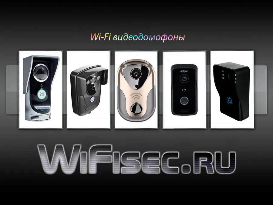 Купить в Москве вайфай видеодомофон недорого с доставкой от wifisec.ru