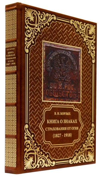 Книга о знаках страхования от огня (1827-1918) в кожаном переплете