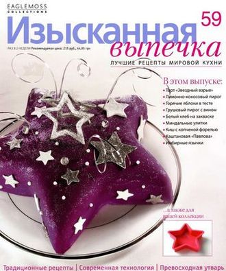 Журнал &quot;Изысканная выпечка&quot; №59. Форма-Звезда