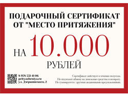 ПОДАРОЧНЫЙ СЕРТИФИКАТ НА 10000₽