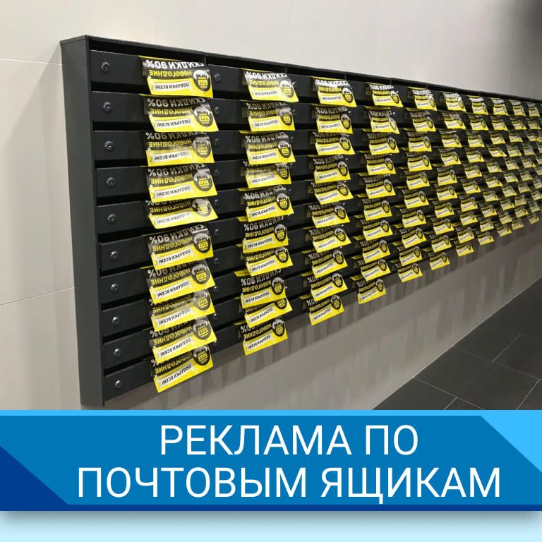 Реклама по почтовым ящикам
