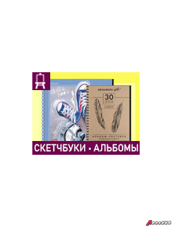 Скетчбуки и бумага для графики/эскизов