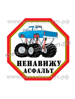 Наклейки на внедорожники 4х4, джип "Ненавижу асфальт" Это вызов бездорожью, ведь это полный привод.
