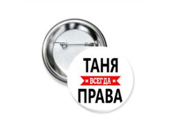 Значок закатной Таня Всегда Права