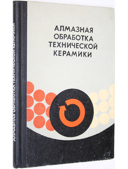 Ваксер Д. и др. Алмазная обработка технической керамики. Л.: Машиностроение. 1976г.