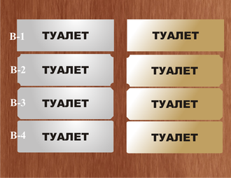 Табличка пластиковая туалет