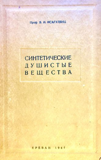 Исагулянц В.И. Синтетические душистые вещества. Ереван: 1946.